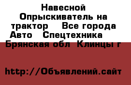 Навесной Опрыскиватель на трактор. - Все города Авто » Спецтехника   . Брянская обл.,Клинцы г.